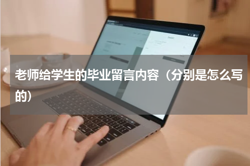 老师给学生的毕业留言内容（分别是怎么写的）