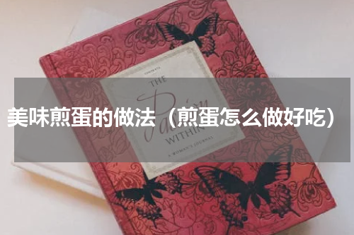 美味煎蛋的做法（煎蛋怎么做好吃）