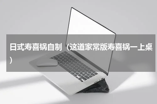 日式寿喜锅自制（这道家常版寿喜锅一上桌）