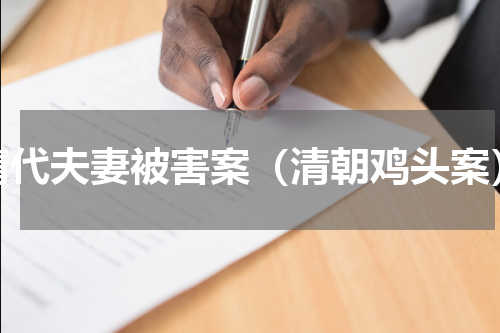 清代夫妻被害案（清朝鸡头案）