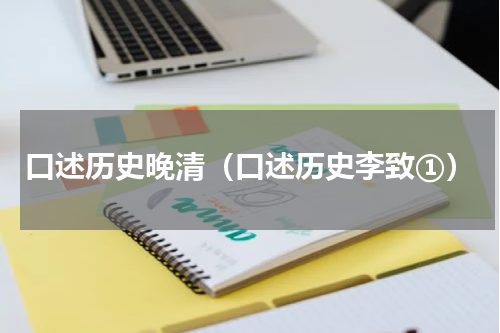 口述历史晚清（口述历史李致①）