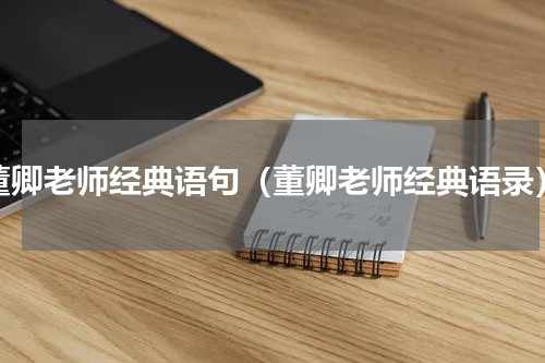 董卿老师经典语句（董卿老师经典语录）