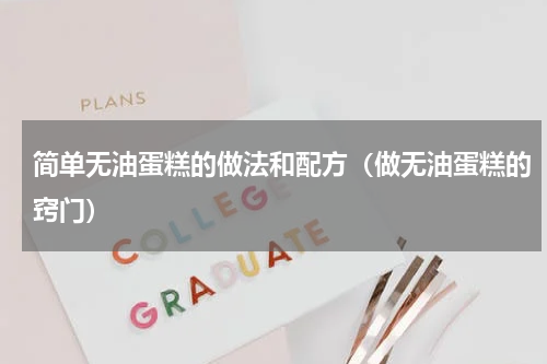 简单无油蛋糕的做法和配方（做无油蛋糕的窍门）