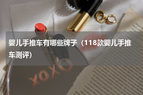 婴儿手推车有哪些牌子（118款婴儿手推车测评）