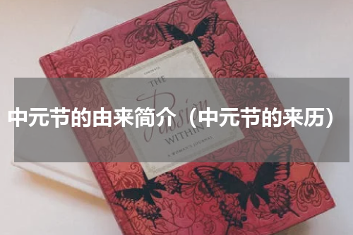 中元节的由来简介（中元节的来历）