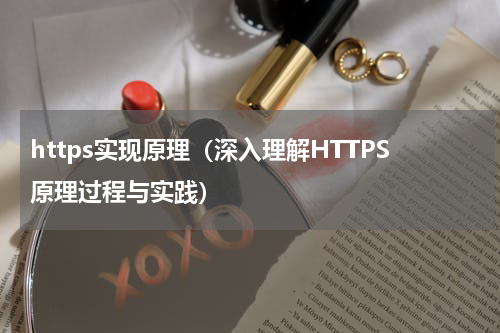 https实现原理（深入理解HTTPS原理过程与实践）
