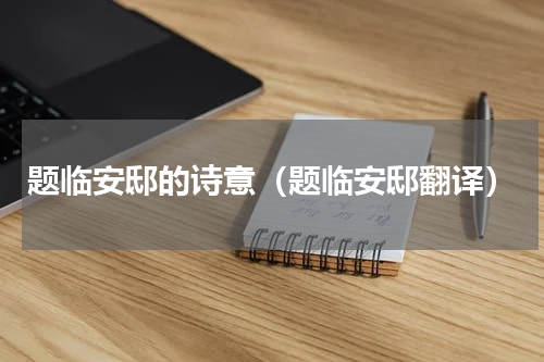 题临安邸的诗意（题临安邸翻译）