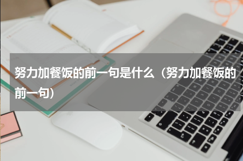 努力加餐饭的前一句是什么（努力加餐饭的前一句）
