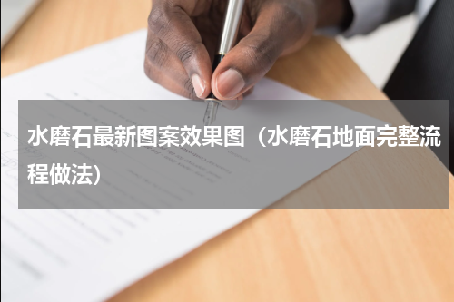 水磨石最新图案效果图（水磨石地面完整流程做法）