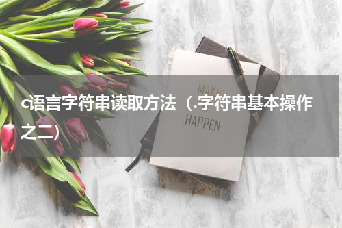 c语言字符串读取方法（.字符串基本操作之二）
