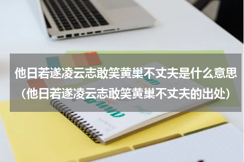 他日若遂凌云志敢笑黄巢不丈夫是什么意思（他日若遂凌云志敢笑黄巢不丈夫的出处）