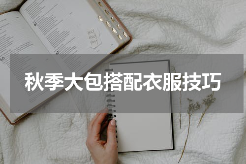 秋季大包搭配衣服技巧