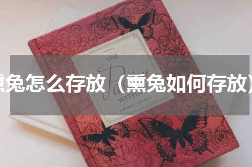 熏兔怎么存放（熏兔如何存放）