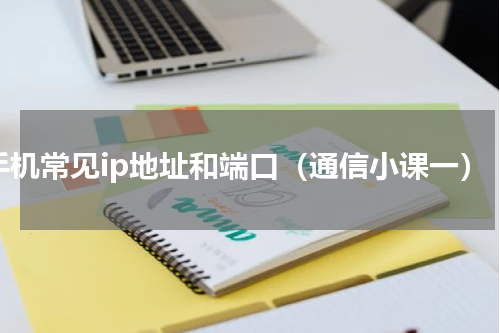 手机常见ip地址和端口（通信小课一）