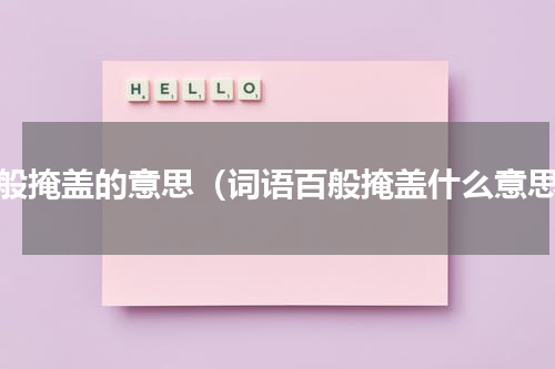 百般掩盖的意思（词语百般掩盖什么意思）
