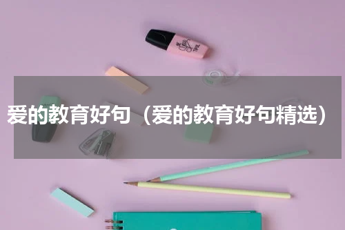 爱的教育好句（爱的教育好句精选）