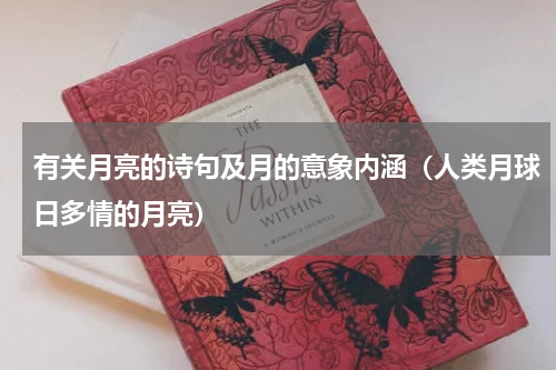 有关月亮的诗句及月的意象内涵（人类月球日多情的月亮）