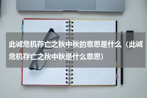 此诚危机存亡之秋中秋的意思是什么（此诚危机存亡之秋中秋是什么意思）