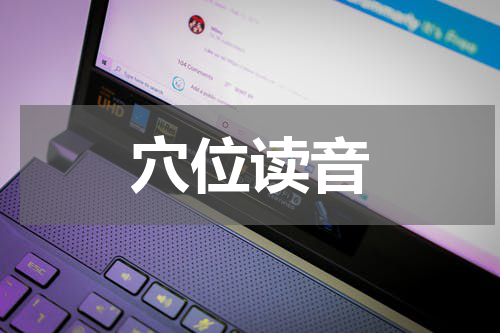 穴位读音
