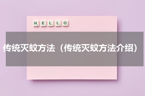 传统灭蚊方法（传统灭蚊方法介绍）
