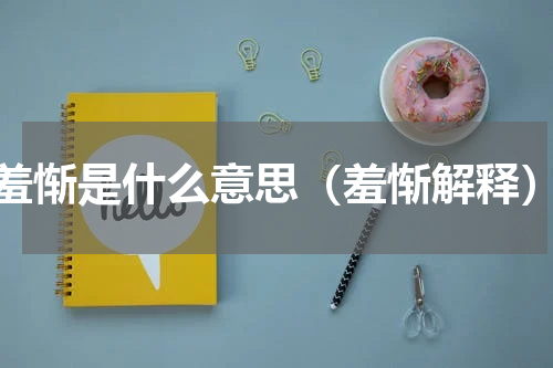 羞惭是什么意思（羞惭解释）