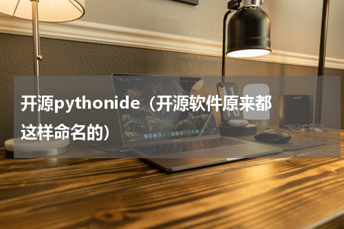 开源pythonide（开源软件原来都这样命名的）