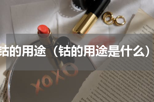 钴的用途（钴的用途是什么）
