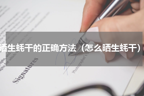 晒生蚝干的正确方法（怎么晒生蚝干）