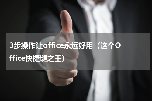 3步操作让office永远好用（这个Office快捷键之王）