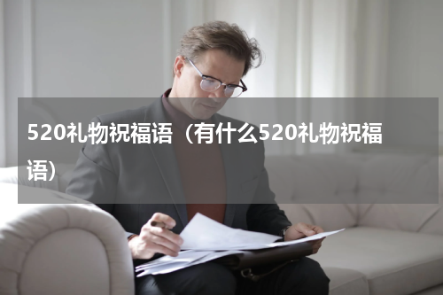 520礼物祝福语（有什么520礼物祝福语）
