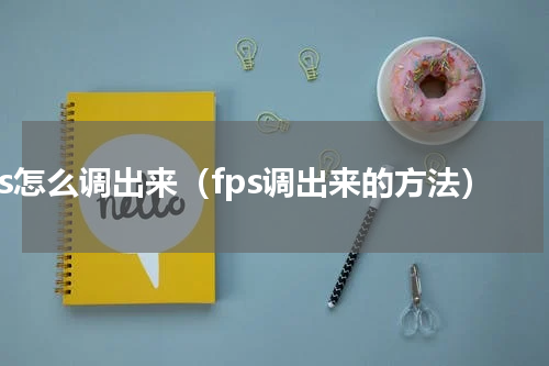 fps怎么调出来（fps调出来的方法）