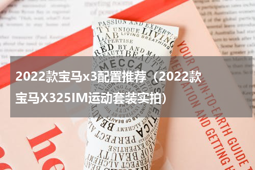 2022款宝马x3配置推荐（2022款宝马X325IM运动套装实拍）