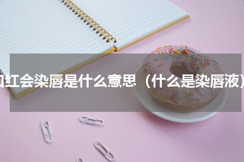 口红会染唇是什么意思（什么是染唇液）