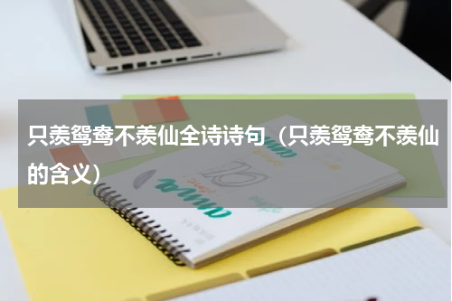 只羡鸳鸯不羡仙全诗诗句（只羡鸳鸯不羡仙的含义）