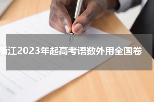 浙江2023年起高考语数外用全国卷