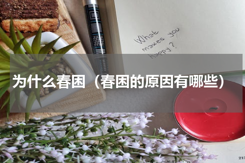 为什么春困（春困的原因有哪些）