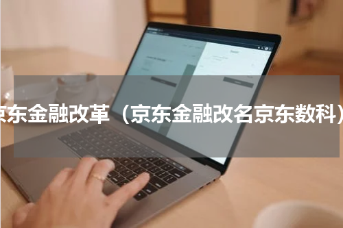 京东金融改革（京东金融改名京东数科）