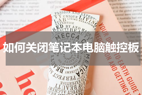 如何关闭笔记本电脑触控板