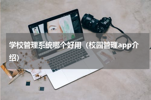 学校管理系统哪个好用（校园管理app介绍）