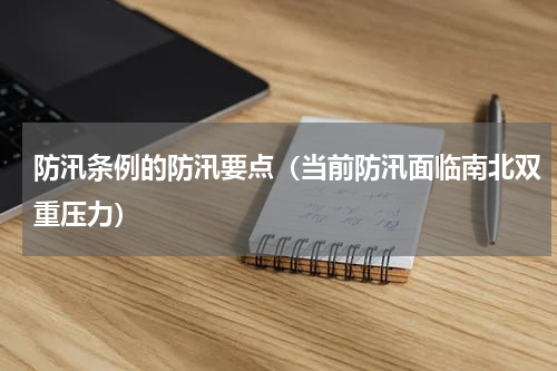 防汛条例的防汛要点（当前防汛面临南北双重压力）