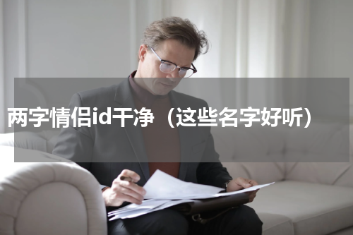 两字情侣id干净（这些名字好听）