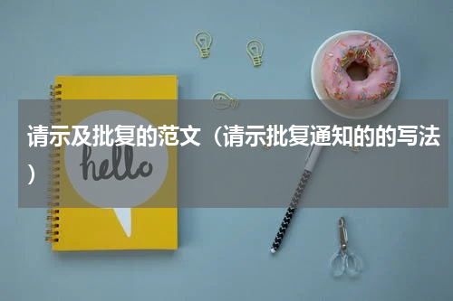 请示及批复的范文（请示批复通知的的写法）