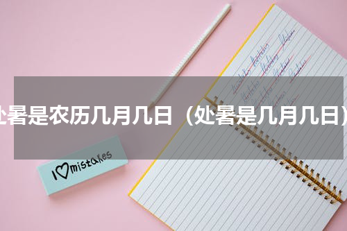 处暑是农历几月几日（处暑是几月几日）