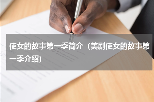 使女的故事第一季简介（美剧使女的故事第一季介绍）