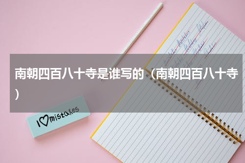 南朝四百八十寺是谁写的（南朝四百八十寺）
