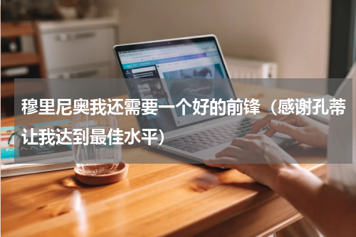 穆里尼奥我还需要一个好的前锋（感谢孔蒂让我达到最佳水平）