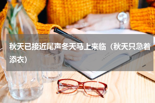 秋天已接近尾声冬天马上来临（秋天只急着添衣）