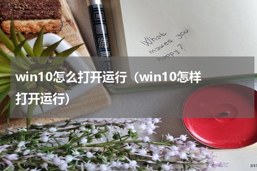 win10怎么打开运行（win10怎样打开运行）