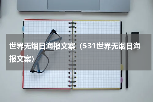 世界无烟日海报文案（531世界无烟日海报文案）
