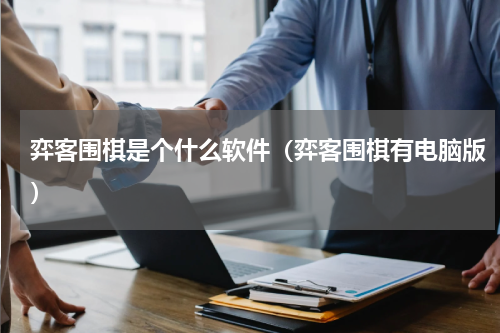 弈客围棋是个什么软件（弈客围棋有电脑版）